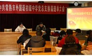 我校召开转正、发展新党员大会