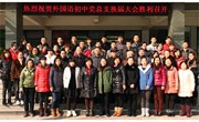 我校党总支举行换届选举大会