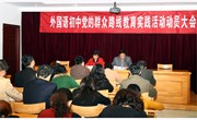 外国语初中召开党的群众路线教育实践活动动员大会
