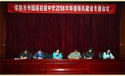 常熟市外国语初级中学召开师德师风建设专题会议
