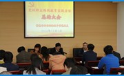 我校召开党的群众路线教育实践活动总结大会