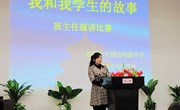 “我和我学生的故事”班主任演讲比赛
