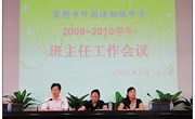 我校召开2009~2010学年第一学期班主任工作会议