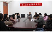我校教工团支部组织团员教师进行师德师风学习