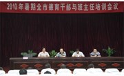 2010年暑期全市德育干部与班主任培训会议在我校召开