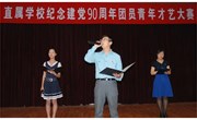我校团员在直属学校纪念建党90周年青年团员才艺大赛中获一等奖