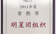 我校团委被评为“2011年常熟市明星团组织”
