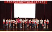 我校隆重举行2013届初三毕业典礼