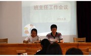 我校召开2013—2014学年新学期班主任会议