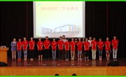 青春骊歌未央——2014届初三毕业典礼隆重举行