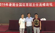 在活动中提升能力，在朴素中彰显魅力——“2015年暑期全国优秀班主任高峰论坛”