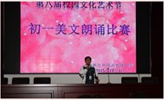 第八届校园文化艺术节暨外语节系列报道之初一、初二美文朗诵比赛