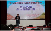 第八届校园文化艺术节暨外语节系列报道之初三英语朗诵比赛
