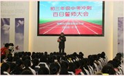 我校举行初三年级“决战中考、百日冲刺”誓师大会