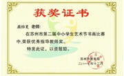 我校师生在2017年苏州市第二届中小学生艺术节书画比赛中获奖