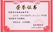 我校被评为2016～2017年度常熟市家校联系先进集体