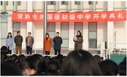 我校隆重举行2017-2018学年第二学期开学典礼