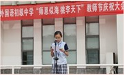 感恩教师节