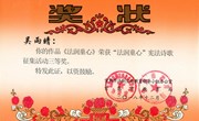 我校学生在“法润童心”宪法诗歌征集活动获奖