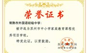 我校被评为苏州市中小学家庭教育课程优秀项目学校