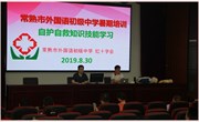 安全自护保平安-记外国语初级中学暑期培训《自护自救知识技能学习讲座》