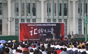 我校举行“让生命充满爱”大型德育主题演讲活动
