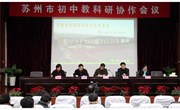 2009年苏州市初中教科研协作会议在我校举行