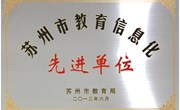 苏州市教育信息化先进单位及个人评选获奖消息