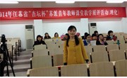 我校王晓洁老师在2014 年江苏省“杏坛杯”苏派青年教师课堂教学展评活动中获二等奖