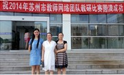 我校张晓芳、奚丽萍老师在2014年苏州市教师网络团队教研比赛中获一等奖
