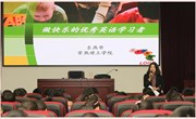 做快乐的优秀英语学习者---常熟理工学院袁燕华副教授来我校讲座