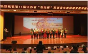 我校王筱菁老师荣获2016年“杏坛杯”苏派青年教师课堂教学展评活动二等奖