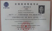 喜报：外语特色教学结硕果---我校41位同学获得公共英语二级、一级证书