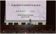 以教科研引领教师专业成长-----2016年暑期教职工培训活动（一）