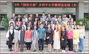 2016年“国培计划”乡村中小学教师访名校（初中数学）特岗教师培训观摩活动在我校进行