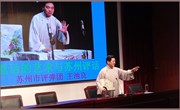 “说话的技巧和苏州评话”----苏州市人大代表、苏州评弹团王池良先生来校讲座