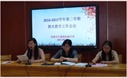 我校召开2016-2017学年第二学期期末教学工作会议