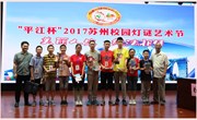 喜报！我校“七彩谜社”代表队在2017苏州“平江杯”校园灯谜比赛中获佳绩！