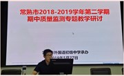 常熟市初中校期中质量监测分析研讨会在我校召开