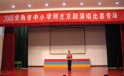夏豪同学在市中小学师生京剧演唱比赛中的精彩表演