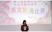 第六届校园文化艺术节暨外语节系列活动报道之中文美文朗诵比赛