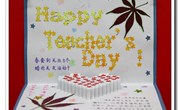 庆祝第三十个教师节系列活动学生获奖情况