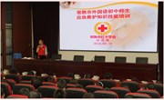 普及急救护知识 增强安全意识-----市红十字会徐惠霞医生来校讲座