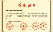 我校在苏州市第十届“快乐成长节”展示评奖活动中获奖