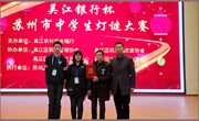 我校“七彩谜社”代表队在“吴江银行杯”苏州市中学生灯谜大赛中取得佳绩