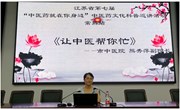 “让中医帮你忙”---常熟市中医院熊秀萍医生来校作讲座