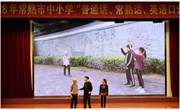我校荣获2018年常熟市三话比赛一等奖