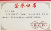 我校学生在“七彩语文杯”2018 年江苏省第十二届中小学生硬笔（软笔）书法展示赛中获奖