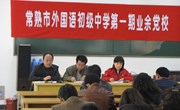 我校举行第一期业余党校开班典礼暨第一次授课活动
