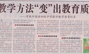 教学方法“变”出教育质量